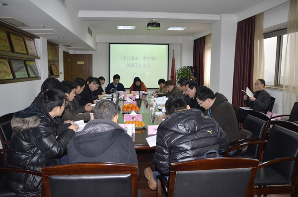 《浙江通志•茶叶卷》编纂工作会议召开　6686体育(中国)官方网站公司被推举为承编单位