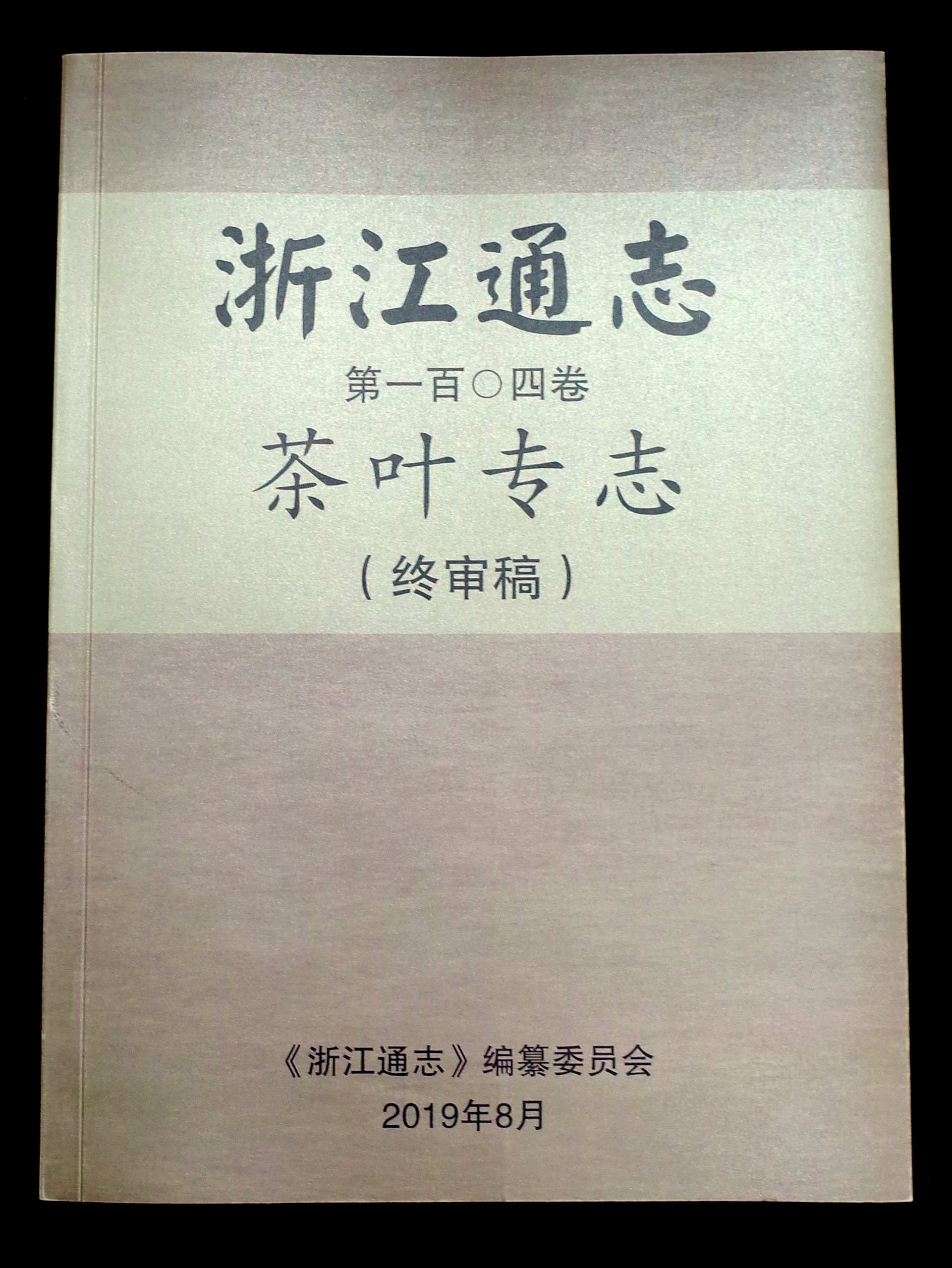 6686体育(中国)官方网站承编的《浙江通志•茶叶专志》通过终审