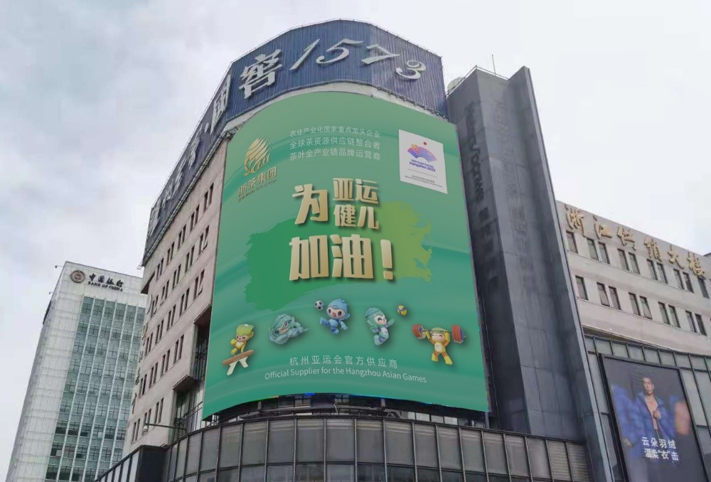 6686体育(中国)官方网站茶叶大厦大屏播放亚运应援海报