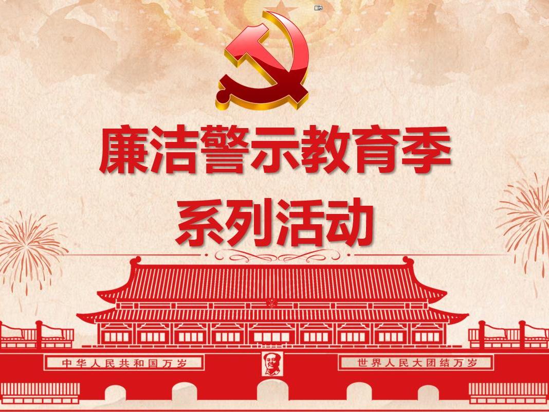 6686体育(中国)官方网站党委开展“廉洁警示教育季”观看廉政电教片活动