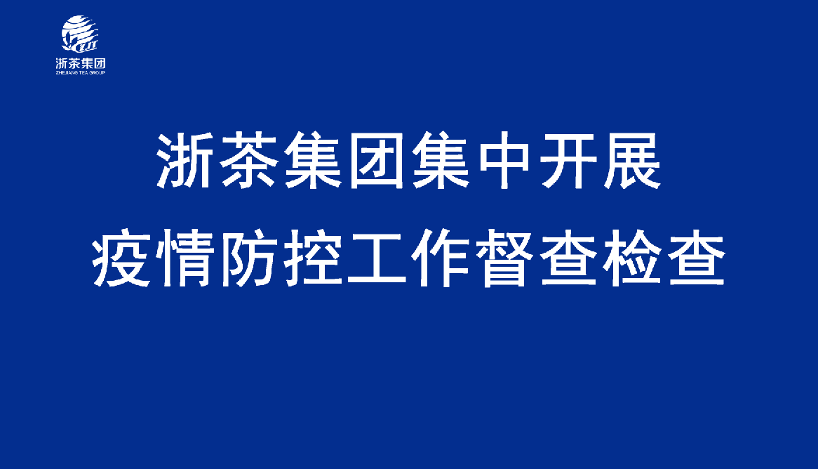 6686体育(中国)官方网站集中开展疫情防控工作督查检查