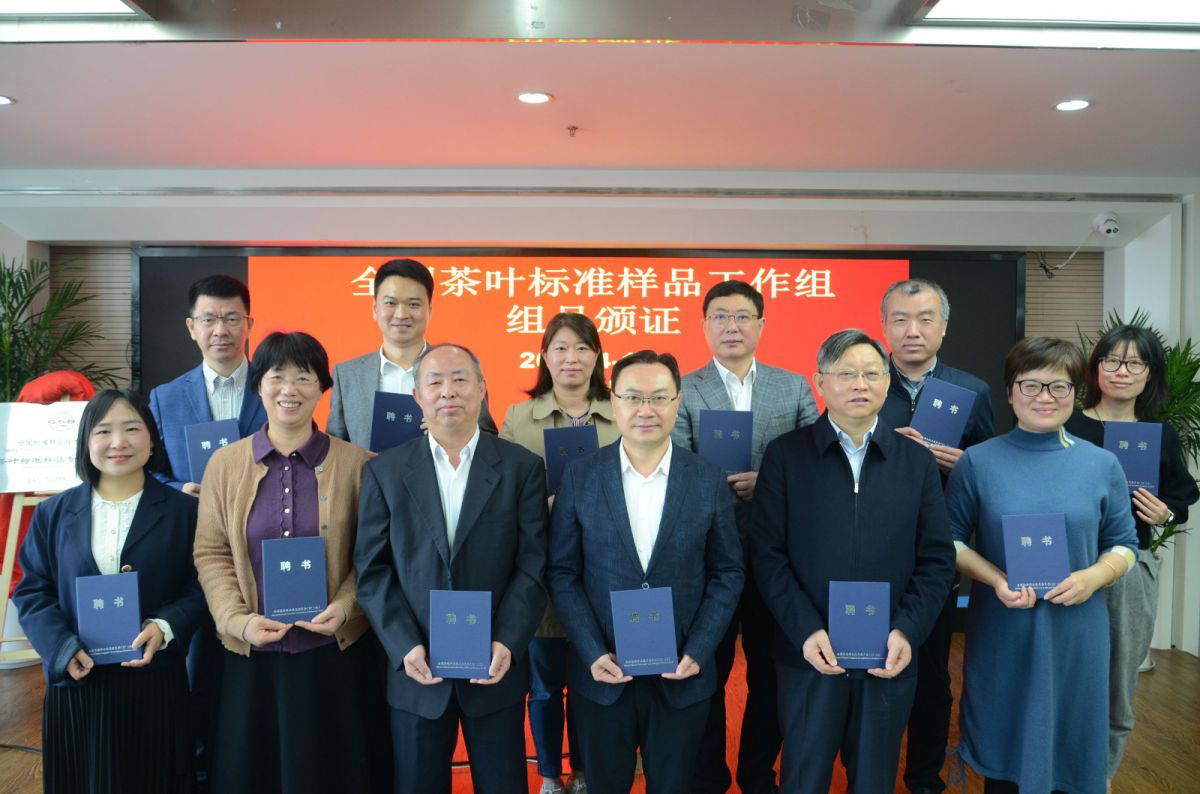 6686体育(中国)官方网站成为全国标准样品技术委员会茶叶标准样品专业工作组组员单位