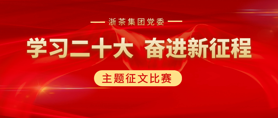 6686体育(中国)官方网站党委“学习二十大、奋进新征程”主题征文比赛优秀作品展（二）